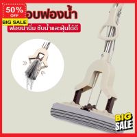 **รับเลย โค๊ดลดอีก 5%**  ไม้ถูพื้น ไม้ม๊อบ  ไม้มอบถูพื้น ( มีหลายรุ่น ) ไม้ม็อบฟองน้ำPVA ด้ามอลูมิเนียม แบบรีดน้ำ ฟองน้ำถูพื้น ไม้ม็อบ ไม่ม๊อบ ดันฝุ่น