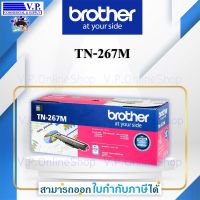 หมึกพิมพ์ โทนเนอร์  Brother TN-267 M สีชมพู ของแท้ประกันศูนย์ V.P.OnlineShop