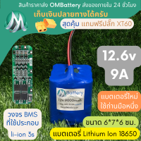 [18650] แบตลิเธียม 12v 9A ทรงสั้น +วงจร BMS +แถมปลั๊ก XT60 แบตลำโพงบลูทูธ diy แบตเตอรี่ลิเธียมไอออน OMB