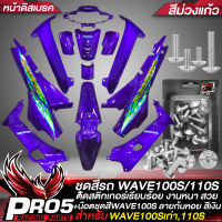 ชุดสีเวฟ100 ชุด13ชิ้น,เปลือกรถ สำหรับWAVE100เก่า,WAVE110S (หน้าดิสเบรค) ติดสติกเกอร์เรียบร้อย สีม่วงแก้ว+น๊อตชุดสีWAVE100 สีเงิน