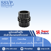 ข้อต่อ หัวสปริงเกลอร์ เกลีนยวใน ขนาด 3/4"x3/4" รุ่นPRO CONNECTOR รหัส 355-202801-2  (แพ็ค 10 ตัว)