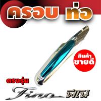 บังท่อ Fino สีฟ้า โครเมียม สำหรับ อุปกรณ์ครอบท่อกันร้อน