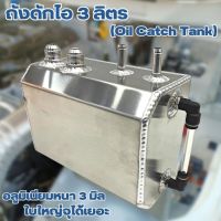 ถังดักไอน้ำมันเครื่อง 3ลิตร ถังดักไอ อลูมิเนียมหนา3มิล"Oil Catch Tank" ลดคราบสกปรก เครื่องยนต์สะอาด จุได้เยอะขึ้น พร้อมรูเกลียวหัวฟิตติ้ง AN10