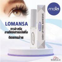 ⚡พร้อมส่ง⚡?? ส่งไว!! กาวลิฟติ้งขนตา Lomansa กาวดัดขนตา กาวลิฟติ้ง อุปกรณ์ลิฟต์ติ้งขนตา Lash lifting Eyelash Glue