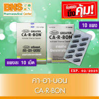 Ca-R-Bon คา-อา-บอน ผงถ่านแก้ท้องเสีย 1 กล่อง (10 แผง)(ยาสามัญประจำบ้าน) (มี อย.) (ถูกที่สุด) By BNS