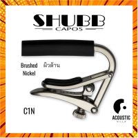 คาโป้ Shubb Standard Capo for Steel String Guitar - C1N กรณีสินค้ามีสี ไซท์ เบอร์รบกวนลุกค้าทักมาสอบถามหรือเเจ้งที่เเชทก่อนสั่งสินค้าด้วยนะคะ