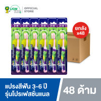 [ยกลัง] KODOMO แปรงสีฟันเด็ก โคโดโม (โปรเฟสชั่นแนล) 3-6 ปี (คละสี) 48 ชิ้น