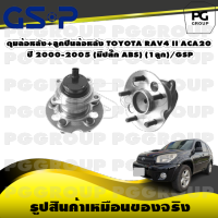 ดุมล้อหลัง+ลูกปืนล้อหลัง TOYOTA RAV4 II ACA20 ปี 2000-2005 (มีปลั๊ก ABS) (1ลูก)/GSP