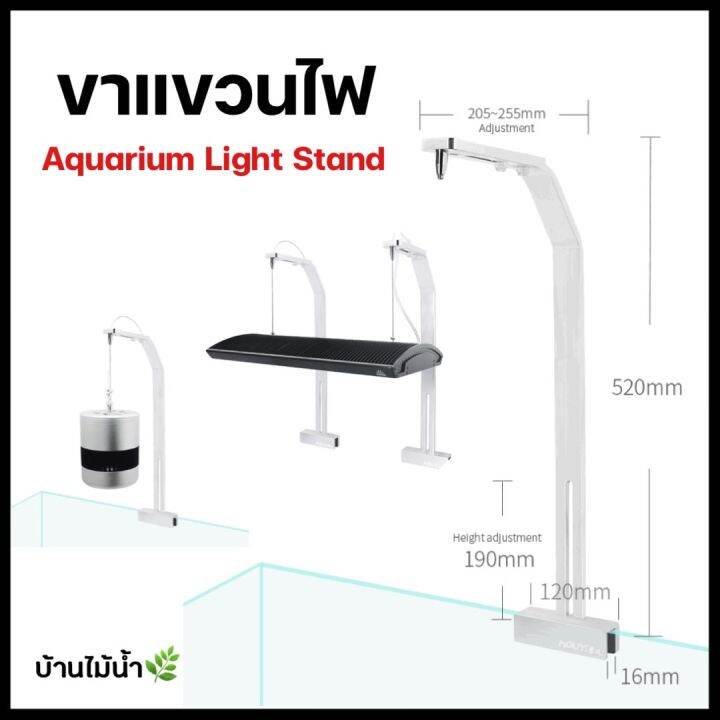 ขาแขวนโคมไฟ Aquarium Light Stand สแตนเลสอย่างดี แข็งแรง ปลอดภัย บ้าน