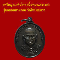 รับประกันพระแท้ ทุกองค์ เหรียญสมเด็จโตฯ เนื้อทองแดงรมดำ รุ่นอมตมหามงคล วัดใหม่อมตรส