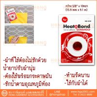 ( Pro+++ ) กาวสองหน้าแบบรีด กาวติดผ้า 10หลา กว้าง 5/8" UltraHold Iron-On Adhesive Tape #3509.58 #3501 Therm o Web ราคาคุ้มค่า กาว ร้อน เทป กาว กาว ตะปู กาว ยาง