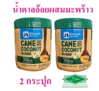 น้ำตาลอ้อย น้ำตาลมิตรผล Sugar น้ำตาลอ้อยผสมน้ำตาลมะพร้าว Mirt Phol  น้ำตาล Organic มิตรผลน้ำตาล 2 กระปุก