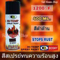 บอสนี่ สีสเปรย์ทนความร้อนสูง 1200ฺ ํ F สีดำด้าน 400 มล. Bosny HI-TEMP SPRAY PAINT FLAT BLACK