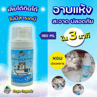 โฟมแห้งแมว สะอาด หอมดับกลิ่น บำรุงขน ขนาด 150ml