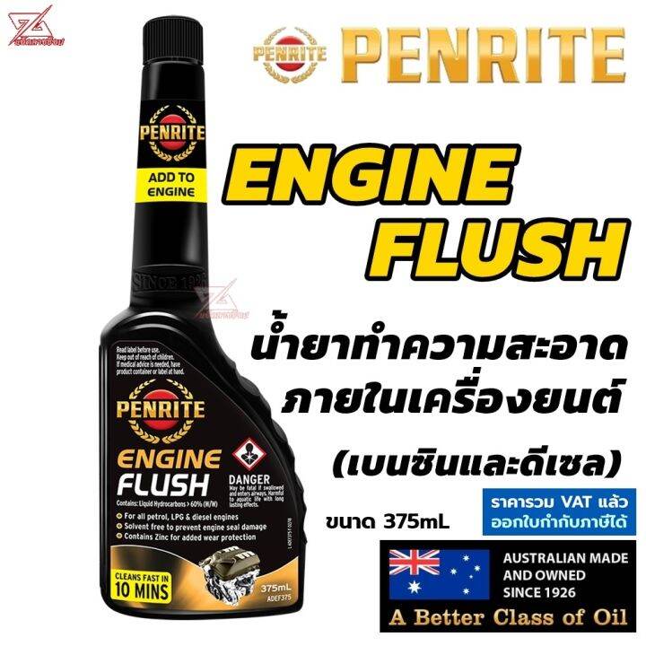 PENRITE ENGINE FLUSH น้ำยาฟลัชชิ่ง น้ำยาล้างทำความสะอาดเครื่องยนต์เกรด