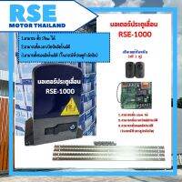 มอเตอร์ประตูเลื่อน รุ่น RSE -1000 [1000kg. 220V 370W] #แผงB7 (อายุการใช้งานนาน)ตั้งสโลว์ได้ *พร้อมอุปกรณ์ติดตั้ง* รับประกันมอเตอร์ 3 ปี *ออกใบกำกับภาษีได้*