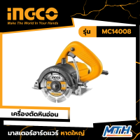 INGCO เครื่องตัดหินอ่อน 4" 1400W 13000 Rpm รุ่น MC14008 รับประกัน 2 ปี