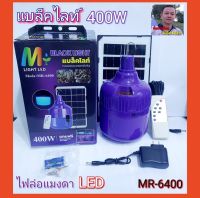 cholly.shop ไฟตุ้มแบล็คไลท์ MR-6400 ชุดหลอดไฟโซลาร์เซลล์เเบล็คไลท์ ล่อแมลง ล่อแมงดา ไฟล่อแมงดา