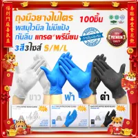 ถุงมือ100ชิ้น ถุงมือยางไนไตรผสมไวนิลไซส์ S,M,L สีดำ สีฟ้า สีขาวไม่มีแป้งคุณภาพดีที่สุด! ถุงมือไนไตรฟ้า ถุงมือไนไตรดำ ถุงมือยางกันเคมีกรด
