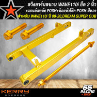 สวิงอาร์มยืด สวิงอาร์ม สนาม สำหรับ WAVE110i,DREAM SUPER CUB สวิงอาร์มยืด 2 นิ้ว งาน INFINITY สีทอง+แกนล้อหลัง POSH สีทอง+น๊อตยึดหัวโช้ค POSH สีทอง