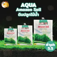 ดินปลูกไม้น้ำ AQUA Amazon Soil Perfetional PH5.5 ใช้สำหรับปลูกพรรณไม้น้ำ มีค่า pH ที่เหมาะแก่การปลูกไม้น้ำ ขนาด 1 ลิตร / 3 ลิตร / 9 ลิตร