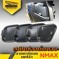 SUPER POWER ฝาปิดช่องที่เก็บของ สำหรับรุ่น Nmax2020-2021/มี4ลาย