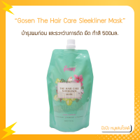 Gosen The Hair Care Sleekliner Mask โกเซ็น เดอะ แฮร์ แคร์ สลีคไลเนอร์ มาร์ก  500มล. (เชื่อมแกน)