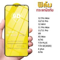 ส่งจากไทย ?? เต็มจอ 9D ฟิล์มกระจก iPhone 11, 11 pro, XR, X, 8, 7, 6, 12, 13 รุ่นกาวเต็มแผ่น #9D ฟิล์มกระจกไอโฟน 9.9