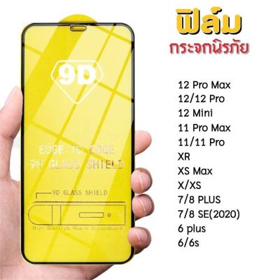 ส่งจากไทย 🇹🇭 เต็มจอ 9D ฟิล์มกระจก iPhone 11, 11 pro, XR, X, 8, 7, 6, 12, 13 รุ่นกาวเต็มแผ่น #9D ฟิล์มกระจกไอโฟน 9.9