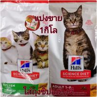 โรงงานขายตรง จัดส่งทันที แบ่งขาย​ Hills​ ​science​diet​ สูตร​แมว​โต​และแมวเด็ก ขนาด1กิโล