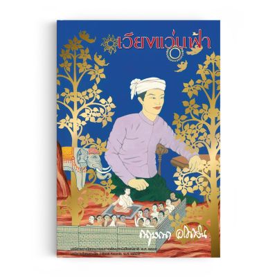Saengdao(แสงดาว) หนังสือ นวนิยาย : เวียงแว่นฟ้า บทประพันธ์โดย กฤษณา อโศกสิน บริการเก็บเงินปลายทาง
