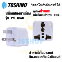 ปลั๊กแปลงขาเอียง 3 ขา ยี่ห้อ Toshino รุ่น PS-18AU มีขากราว Universal  รองรับไฟ 2000 วัตต์ by JSShop