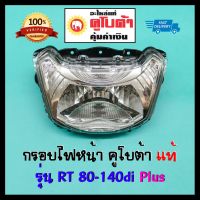 กรอบไฟหน้า RT80 RT90 RT100 RT110 RT125 RT140 di Plus อะไหล่แท้คูโบต้า 100% ไฟหน้า RT Plus