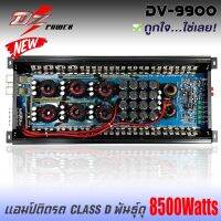 เพาเวอร์แอมป์ติดรถยนต์แรงๆดีๆ DZ-POWER รุ่น DV-9900 CLASS D 8500w.MAX คลาสดี สีดำ ซิงค์ครีบระบายความร้อนได้ดี ขึ้นงานซาวด์โดนๆ เครื่องเสียงติดรถยนต์,เพาเวอร์ติดรถยนต์,เพาเวอร์แอมป์ติดรถยนต์,AMP ติดรถยนต์ CAR AMPLIFIER สำหรับเพิ่มพลังเสียงเบสให้ดุดันยิ่งขึ