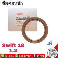 ซีลคอหน้า สวิฟ 1.2 ปี 18 suzuki swift ของแท้ 16141-57R00-000 ซีลคอเหวี่ยงหน้า สวิฟ 1.2