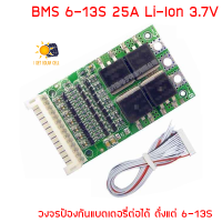 BMS 6-13S 25A Li-ion วงจรป้องกันแบตเตอรี่ ลิเธียมไอออน 3.7V