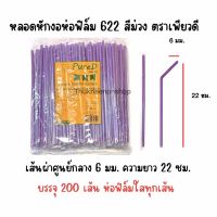 622 หลอดหักงอห่อฟิล์ม สีม่วง ตราเพียวดี PureD