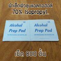 ผ้าเช็ดผิวชุบแอลกอฮอล์  ผ้าเช็ดทำความสะอาดเครื่องแก้ว เลนส์ มือถือ เครื่องสำอาง Isopropyl Alcohol 70% จัดส่งไว บรรจุแยกชิ้น ขนาด 6*3 ซม.  800 ชิ้น