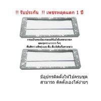 กรอบป้ายทะเบียนเพชร กันน้ำ แบบสั้น-สั้น มีเส้นกั้นตรงกลาง พื้นสีขาว แพ็คคู่