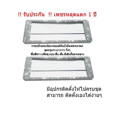 กรอบป้ายทะเบียนเพชร กันน้ำ แบบสั้น-สั้น มีเส้นกั้นตรงกลาง พื้นสีขาว แพ็คคู่