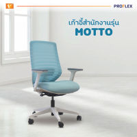 PROFLEX เก้าอี้สำนักงาน รุ่น Motto 02 สีฟ้า [ออกใบกำกับภาษีได้]