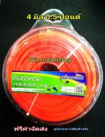 สายเอ็นตัดหญ้า เหลี่ยม 4 มิล 0.5 kg เอ็นเหนียวพิเศษ ใช้กับ เครื่องตัดหญ้า เอ็นตัดหญ้า