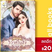 ? วิวาห์ใบสั่ง (บุพเพคลุมถุงชน) - ไลต์ออฟเลิฟ กัณฑ์กนิษฐ์