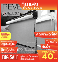 RVDH1917 ม่านม้วน ผลิต ตามขนาด แบรน์ไมโคร สีเทา ผ้า blackout กันแสงและความร้อน 100%