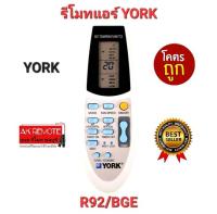 ?พร้อมส่ง?รีโมทแอร์ YORK R92/BGE R91/BGE , R92/BGE รูปทรงเหมือน ใส่ถ่านใช้ได้เลย