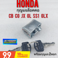 กุญแจล็อกคอ sb100 cb100 cg110 125 jx110 125 gl100 125 ss1 wing ชุดกุญแจล็อกคอ honda cb cg jx gl กุญแจ 2ดอก