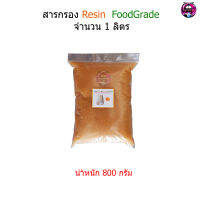 สารกรอง Resin จำนวน 1 ลิตร