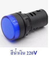 BF Pilot Lamp ไพลอตแลมป์ LED สีแดง สีเหลือง สีเขียว สีขาว สีน้ำเงิน ขนาด 22 mm / 25 mm 220VAC ไฟตู้คอนโทรล 1ดวง