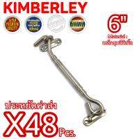 KIMBERLEY ขอสับหน้าต่าง ประตู ขอสับเหล็กชุบนิเกิ้ล NO.7700-6” NS (JAPAN QUALITY)(48 ชิ้น)