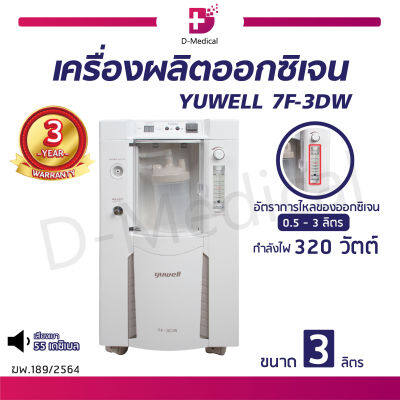 [[ รับประกัน 3 ปี ]] เครื่องผลิตออกซิเจน YUWELL 7F-3DW ขนาด 3 ลิตร สามารถพ่นละอองยาได้ หน้าจอ LCD